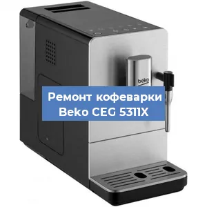 Замена дренажного клапана на кофемашине Beko CEG 5311X в Воронеже